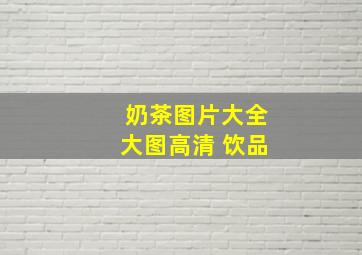 奶茶图片大全大图高清 饮品